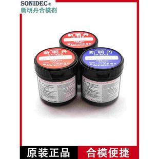 日本进口新明丹合模剂N—RED SP-REDSP-BLUE工业型红丹蓝丹合模油