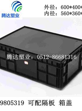防静电周转箱黑色带隔板盖3W-9805319外600*400*220内560*360*215