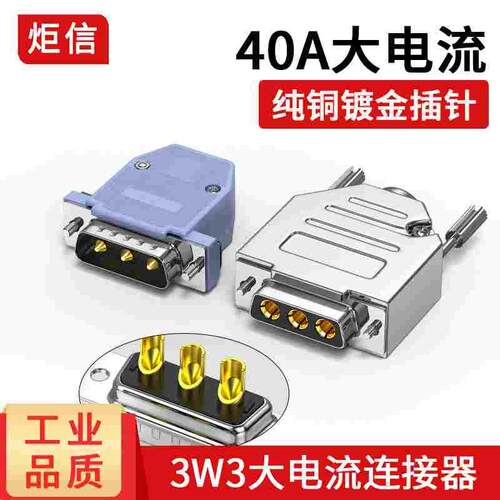 D型大电流焊接头3W3 30A 40A电流 DB3 3芯插头电源接头3针实心针
