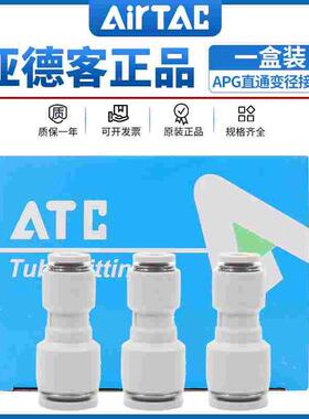 亚德客气管直通变径一盒装接头APG6-4/8-4/8-6/10-6/10-8/12-8