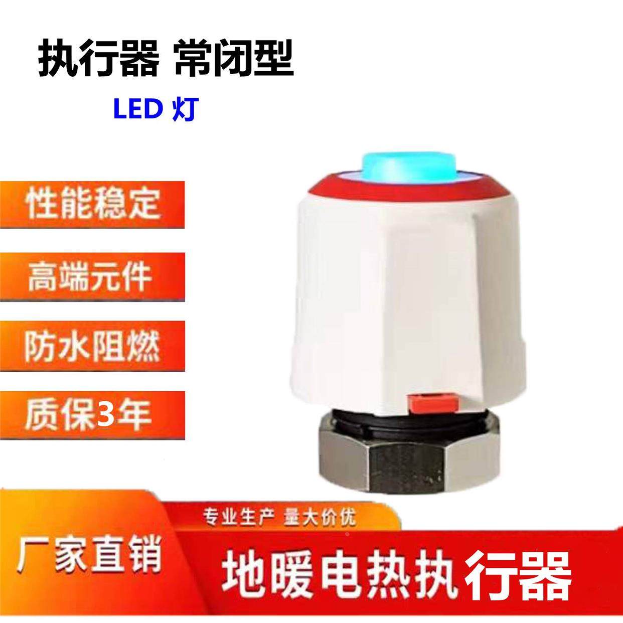 电热执行器分水器调节阀门地热电磁阀温控器开关（常闭LED灯）
