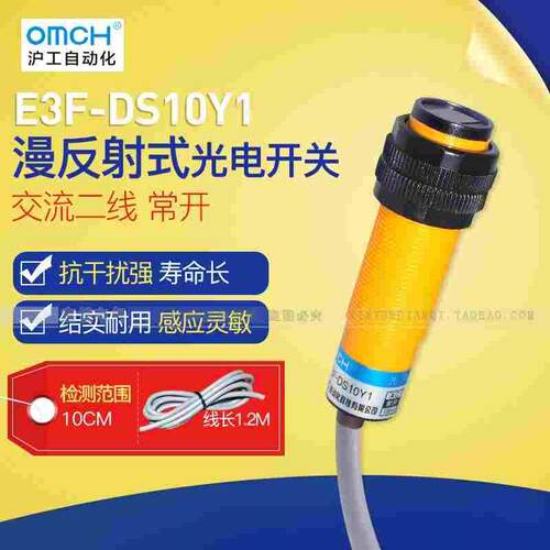 红外线感应光电开关E3F-DS10Y2漫反射式传感器交流常闭常开DS10Y1