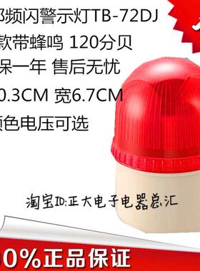 台邦警示灯 小型警报灯 岗亭消防工厂TB-72DJ LTE-2071J带声音LED