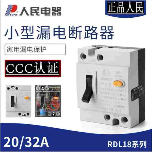 人民电器家用漏电保护断路器RDL18-20A RDL18-32A小型断路器DZL18