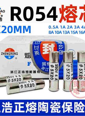 正浩正熔RO54 R054熔断器陶瓷保险丝管熔芯0.5A1A2A3A4A 5*20mm