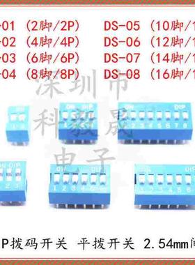 蓝色拨码开关 DS-2P3 4 5 6 8P 9P 1016P 8位 立式直插平拨2.54mm