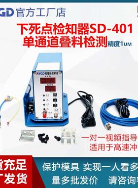 冲压模具下死点检知器SD-401检测模内叠料异物厚度高度差异SD-402