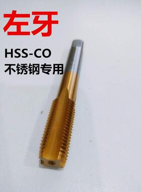 含钴镀钛左牙反牙丝攻锥M22M24M27M30M33M36X*1.5*2*3*3.5*4左旋