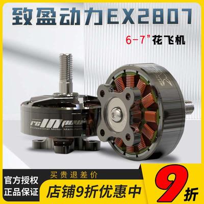 致盈动力RCinpower EX2807穿越机无刷马达7英寸花飞 大负载无人机