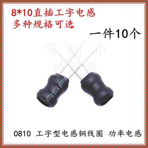 8*10工字电感2.2 4.7 10UH 22 33 47 68 100 150 220UH 10MH 0810