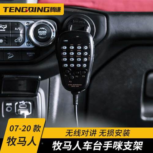 通用型车台手咪支架越野手台对讲机无线电无损安装牧马人猛禽改装