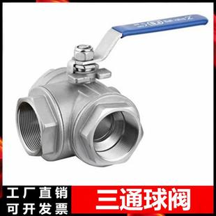 304不锈钢三通球阀T型L型316内螺纹水开关阀门三通丝扣球阀4分1寸