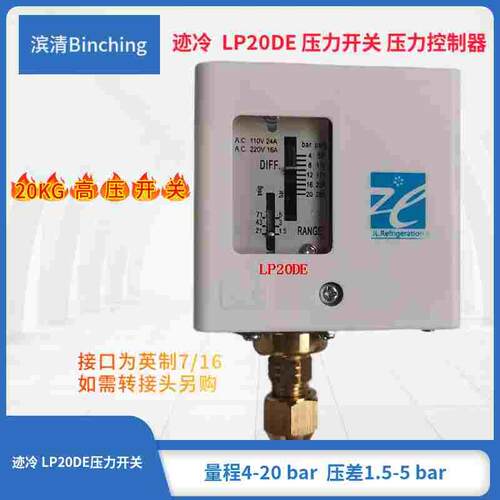 迹冷LP20DE压力控制器 高压力开关 量程4-20bar 制冷空压设备开关