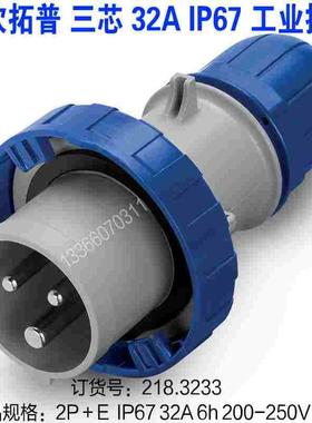 SCAME-TOP 司坎拓普工业插头 218.3233 三芯3P32A IP67工业耦合器