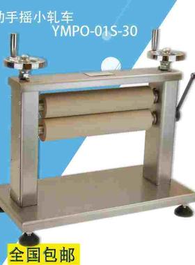 YMPO-01S-30手动手摇小轧车