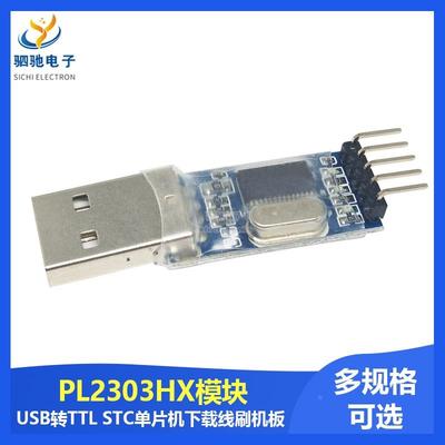 USB转TTL 中九升级 刷机板 PL2303HX模块 STC单片机下载线刷机线