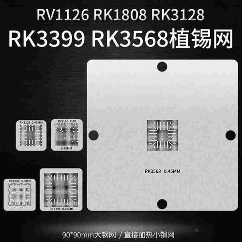 RV1126 RK1808 RK3128 RK3399 RK3568 瑞芯微BGA芯片植球植锡钢网