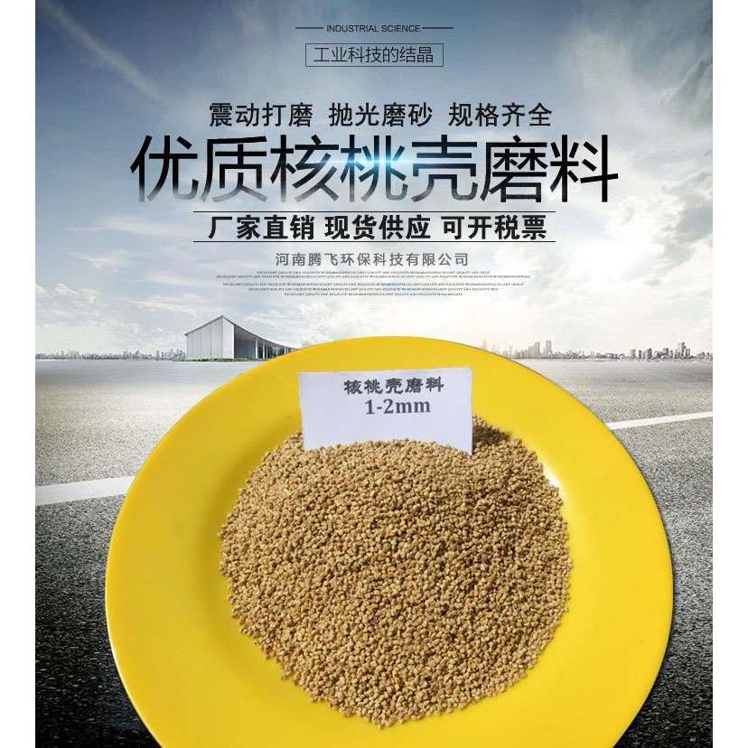 包邮核桃壳磨料震动抛光打磨除锈研磨机清洗汽车积碳核桃砂颗粒图片