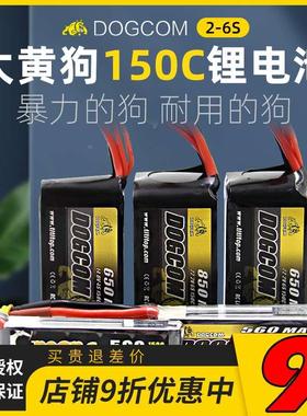 DOGCOM大黄狗150C lipo锂电池560/650/850mah 2/3/4/6S 14.8/22.2