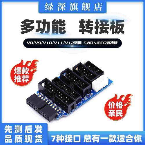 绿深LSSZ LINK仿真器 专用JATG转接板 JTAG转SWD接口 7种接口