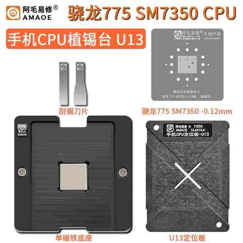 阿毛易修手机CPU磁性植锡台U13骁龙775 SM7350 CPU U13定位板钢网
