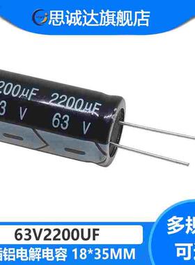 63V2200 全新正品 63V2200UF 电解电容 18mm*35mm 105度 63V2200
