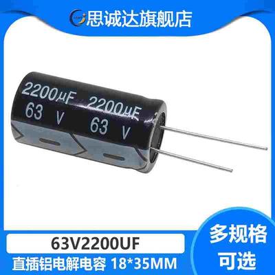 63V2200 全新正品 63V2200UF 电解电容 18mm*35mm 105度 63V2200