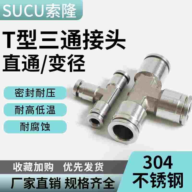 304 不锈钢PE型T型快插三通气管气动接头气体PEG变径三通快插接头,床上用品,被套定制,淘宝优惠券,粉丝福利购,淘宝优惠卷