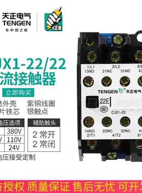TENGEN天正电气CJX1-22/22交流接触器3TB43二开二闭22A 220V 380V