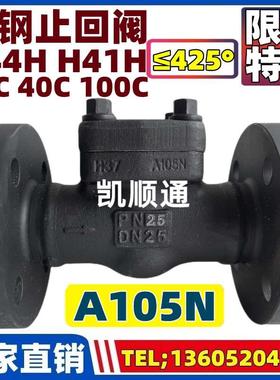 A105N锻钢止回阀H41H/H44H-25C/40C/64/100C蒸汽法兰导热油不锈钢