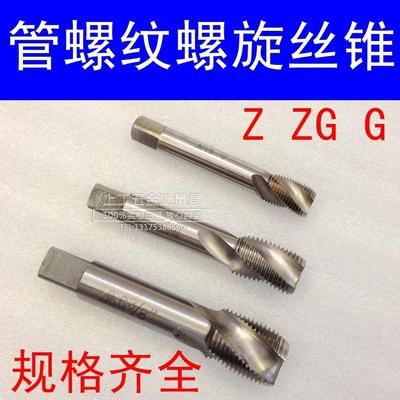 平湖螺旋槽丝锥管螺纹水管丝攻Z ZG G 1/8 1/4 3/8 1/2  1'