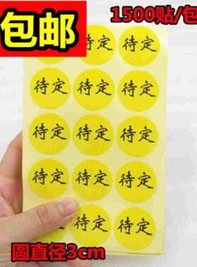 QC黄色待定标签贴纸 仓库物料标示IQC检测状态 贴纸待定圆不干胶