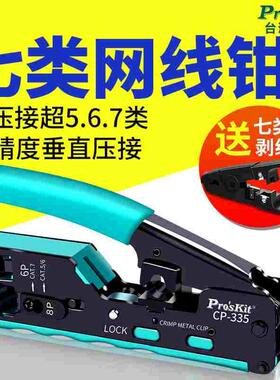 宝工七类网线钳子专业级六567类水晶头网络钳压线钳子套装CP-335