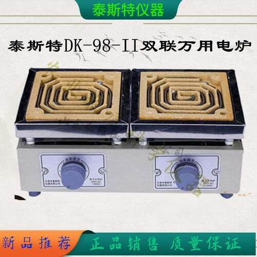 泰斯特 2KW电子万用电炉双联1KW 可调封闭电炉炉丝 DK-98-II单联