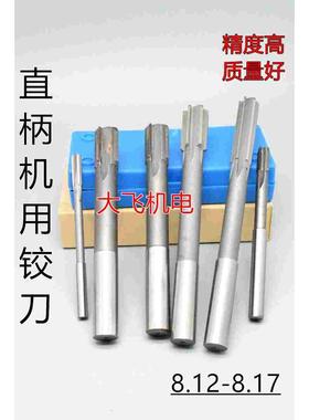 直柄机用铰刀镶合金钨钢8.12 8.13 8.14 8.15 8.16 8.17 D4H7H8H9
