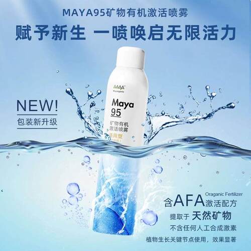 马雅Maya95有机营养液无激素矿物肥叶面肥腐植酸480ml免稀释花肥