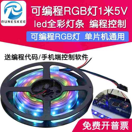 可编程RGB灯 RGB灯带 单片机通用 內置WS2812B 1米5V led全彩灯条