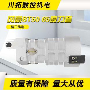 台湾冈豪纲豪岡豪刀库刀套BT50-65度CNC刀库刀杯合金刀套定制刀套