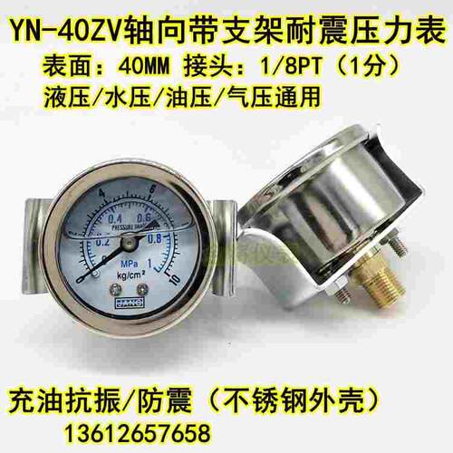 YN40ZV轴向带支架耐震压力表水压表气液压表真空表抗震48 16 10KG