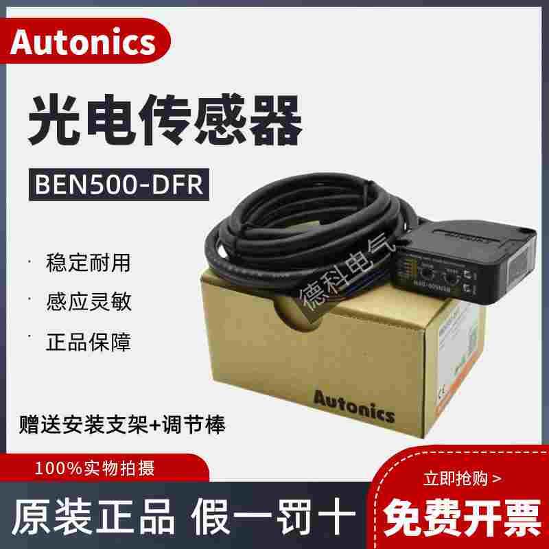 奥托尼克斯光电开关BEN500/300-DFR/DDT BEN5M/3M/7M-MFR/MDT/PDT