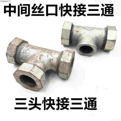 镀锌全节三通DN15 20 25 32 50三头快速接头4分6分1寸2寸水管三通