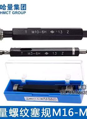 哈量螺纹塞规 通止牙规 M16M17M18M20M22M24M25M26M27M28M30M33