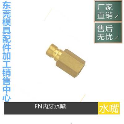 厂家供应FN9-141铜水嘴DME-EOC系列模具冷却接头喉咀