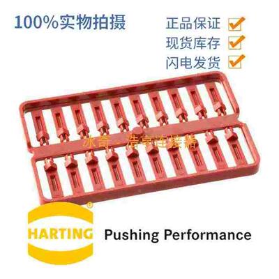 HARTING浩亭12芯塑料编码销 09120009924 HQ-012 MF 插头防错插针