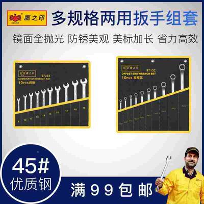 鹰之印 镜面两用扳手组套双开口双梅花扳手套装97231 97131 97331