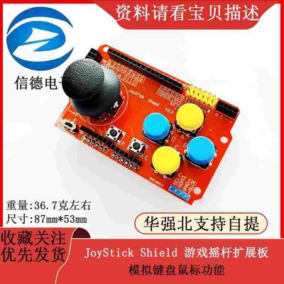 JoyStick Shield 游戏摇杆扩展板 模拟键盘鼠标功能