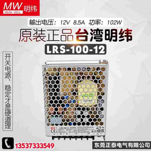 台湾明纬LRS-100-12 开关电源 12V/102W/8.5A直流LED 替NES100-12