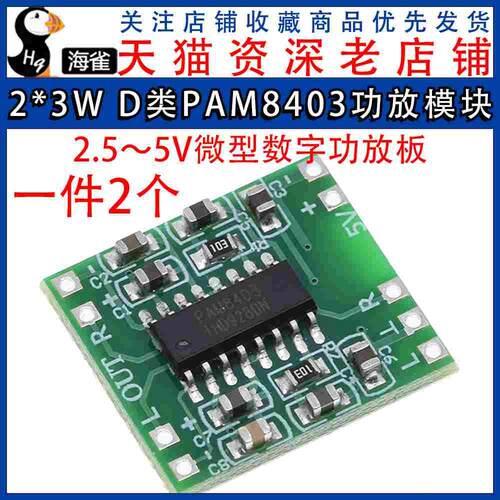 微型数字功放板 2*3W D类PAM8403功放模块2.5～5V 可USB供电