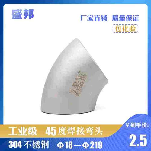 304不锈钢45度弯头焊接冲压45度无缝对焊弯头Φ22-219