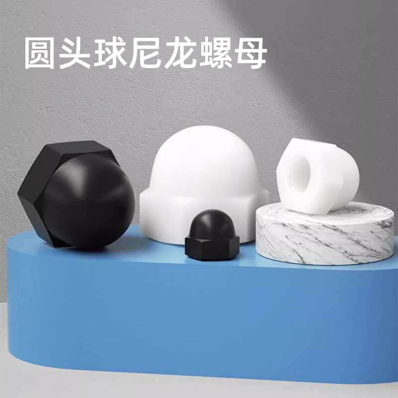 尼龙盖型螺母塑料螺母螺帽圆头球白色锁紧装饰塑胶螺母绝缘盖帽